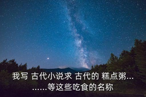 古代糕點,中國古代糕點