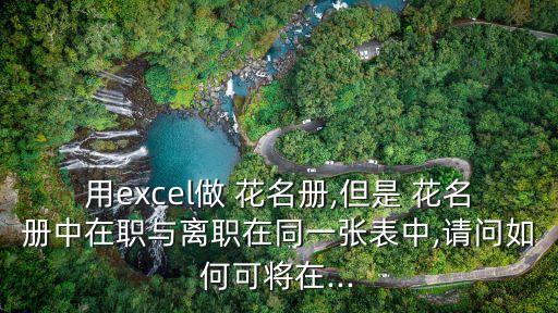 員工花名冊模板,請問如何在企業(yè)職工花名冊添加?