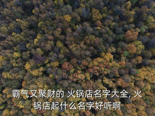 霸氣又聚財的 火鍋店名字大全, 火鍋店起什么名字好聽啊