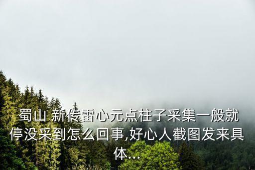 蜀山新傳,第三關很難過!看看這個流程吧