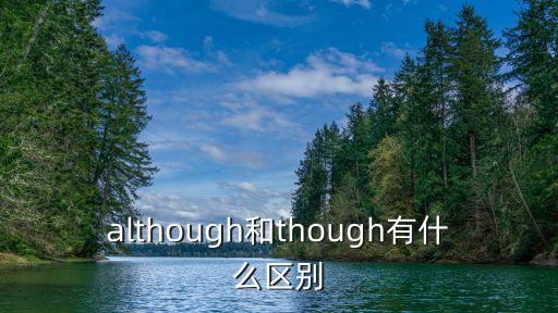 although和though有什么區(qū)別