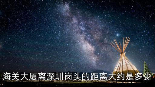 海關(guān)大廈離深圳崗頭的距離大約是多少