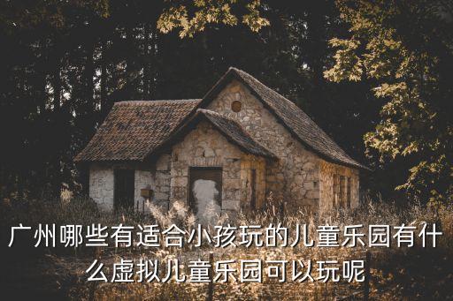 廣州樂寶貝樂園，在粒兒網看到廣州很多的兒童樂園介紹但那個既適合孩子又適合大人