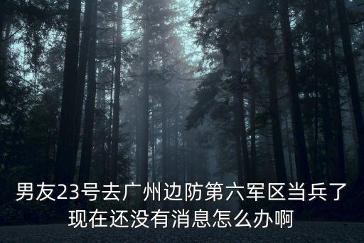 廣州軍區(qū)邊防守備六團(tuán)，廣州東風(fēng)大酒店對(duì)面建設(shè)大馬路 有部隊(duì)嗎