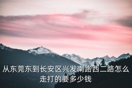 東莞長安烏沙李屋興發(fā)南路西二街，東莞長安烏沙李屋第六工業(yè)區(qū)碩洋電子廠 在哪靠近哪里