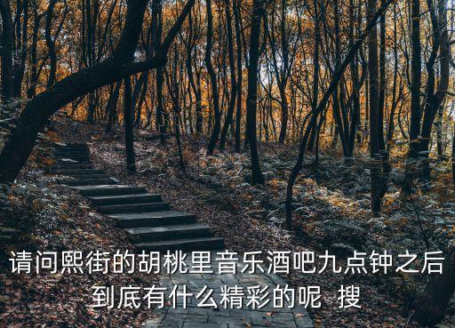 廣州胡桃里9點是什么菜，請問熙街的胡桃里音樂酒吧九點鐘之后到底有什么精彩的呢  搜