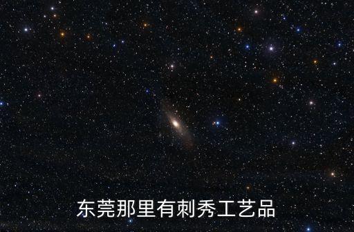 東莞民間工藝視頻，廣東民間十大工藝分布