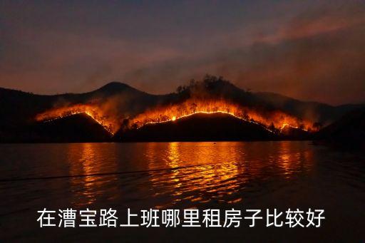 在漕寶路上班哪里租房子比較好
