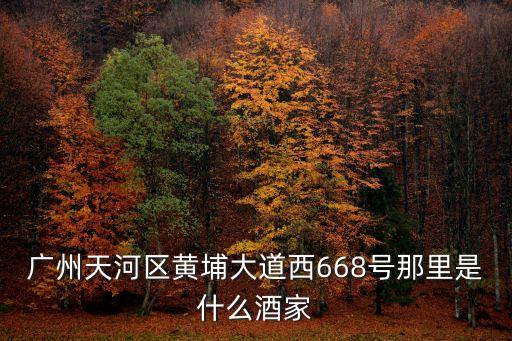 龍庭L廚 廣州，廣州天河區黃埔大道西668號那里是什么酒家