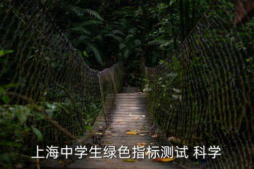 上海中學(xué)生綠色指標(biāo)測試 科學(xué)