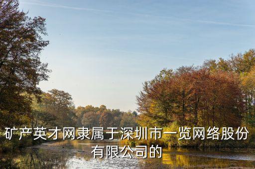 礦產(chǎn)英才網(wǎng)隸屬于深圳市一覽網(wǎng)絡股份有限公司的