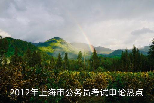 2012年上海市考申論，2012上海市考申論真題范文詳解