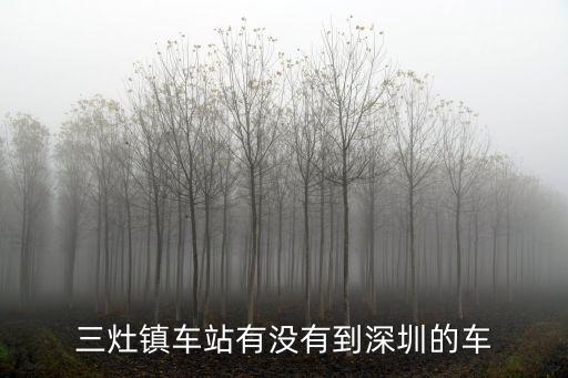 三灶有沒有車到深圳，三灶鎮(zhèn)車站有沒有到深圳的車