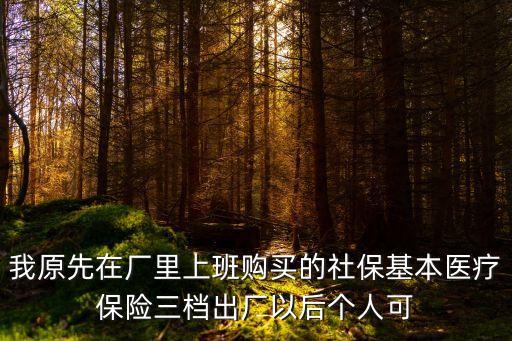 深圳醫療三檔續交，深圳非社保三檔交多少錢