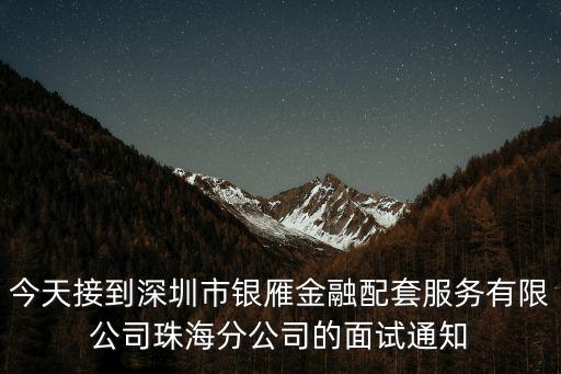 今天接到深圳市銀雁金融配套服務有限公司珠海分公司的面試通知