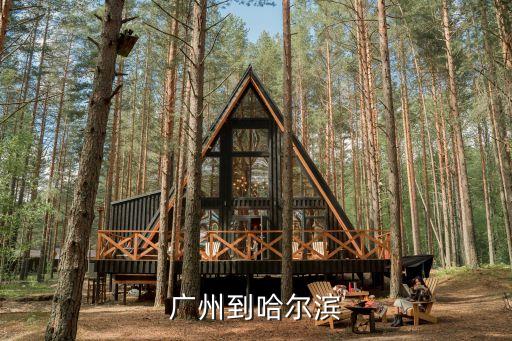 廣州到哈爾濱