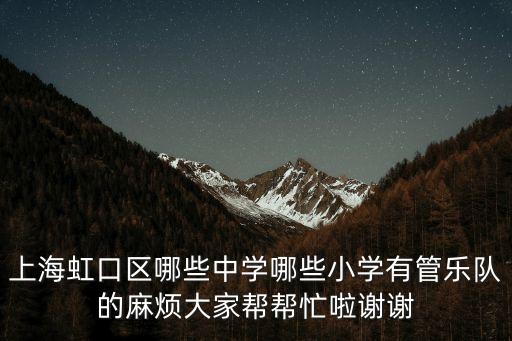 上海市梅隴中學管樂隊，上海市楊浦區(qū)有管弦樂隊的高中有哪些