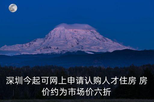 深圳公租房?jī)r(jià)格比市場(chǎng)價(jià)，深圳公租房多少錢(qián)一個(gè)平方