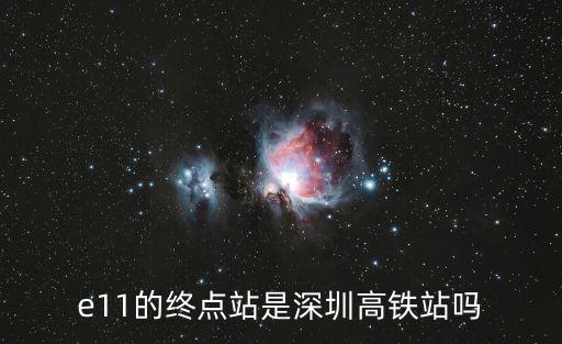 深圳e11是哪個公司的車，深圳e11公交的車是大巴還是普通的公交車