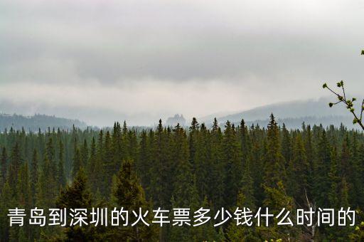 即墨北到深圳動車，青島到深圳的火車票多少錢什么時間的