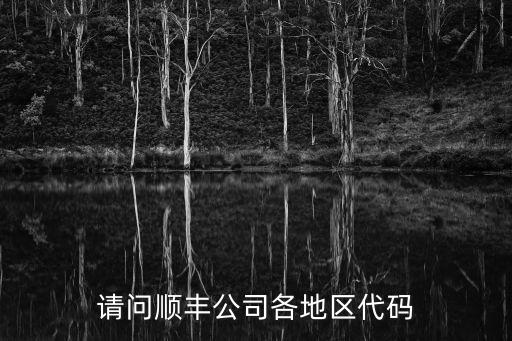 請問順豐公司各地區代碼