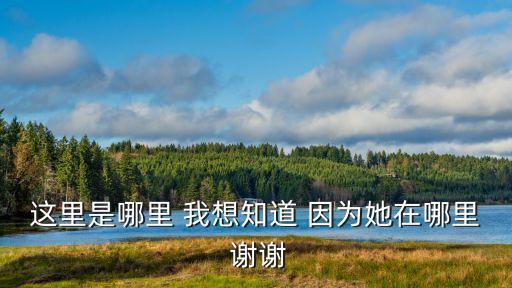 這里是哪里 我想知道 因為她在哪里 謝謝