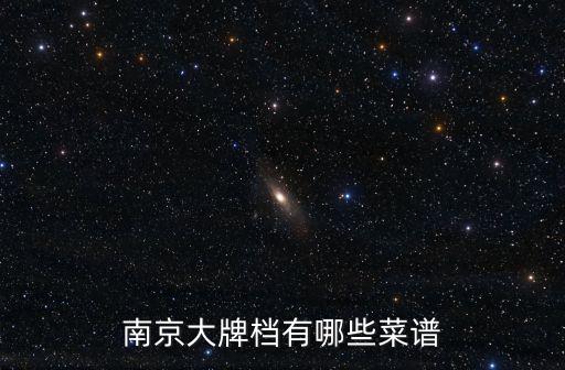 南京大排擋深圳，南京大排檔