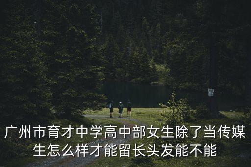 廣州市育才中學紅棉班，廣州市育才中學高中住宿學習方面的時間安排 以及10新生軍