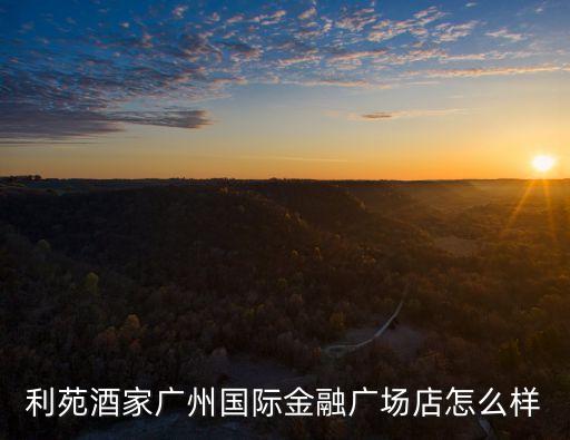 利苑酒家廣州國(guó)際金融廣場(chǎng)店怎么樣
