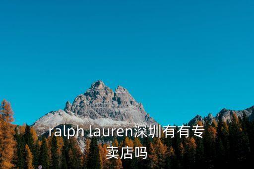 ralph lauren深圳有有專賣店嗎