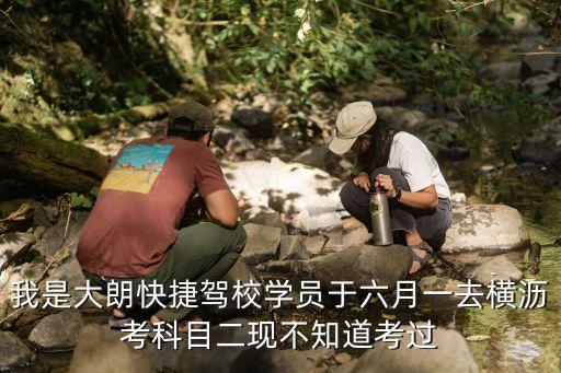 東莞大朗犀牛坡快捷駕校怎么樣，東莞大朗烏石嶺附近哪家駕校好