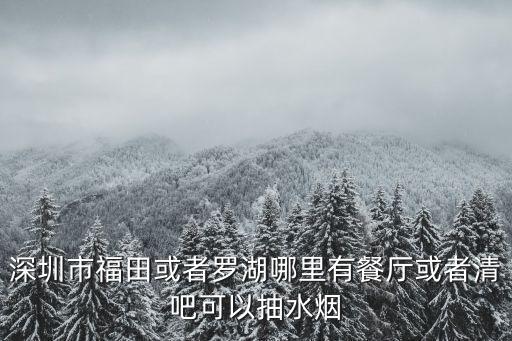深圳哪里有水煙，深圳哪有水煙賣啊啊啊啊