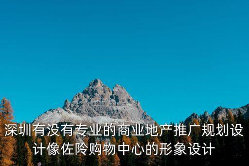 深圳商圈推廣去哪里，在深圳招商宣傳推廣找哪家網站合作效果好啊