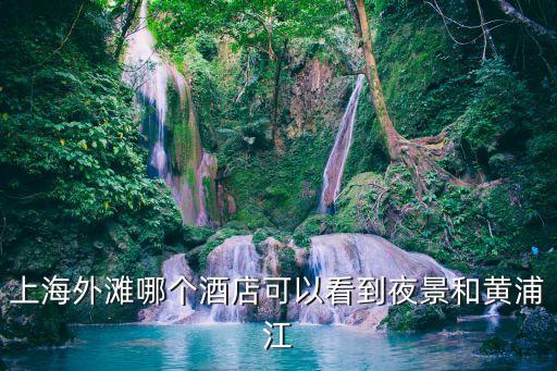 上海外灘美術(shù)館 上海市黃浦區(qū)，上海外灘在哪個(gè)區(qū)
