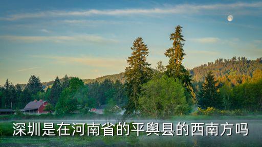 深圳位于信陽哪個方向，深圳在廣東的哪個方位東南西北哪個