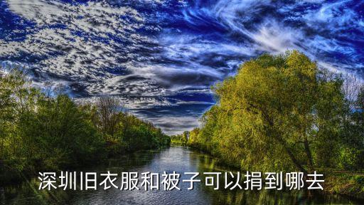 深圳那里捐款，深圳哪有慈善機構可以捐物資的