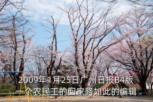 2009年1月25日廣州日報B4版一個農民工的回家路如此的編輯