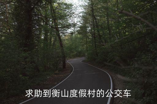 上海市上海衡山度假村，上海市惠南鎮(zhèn)衡山度假村到浦東機場打的多少錢