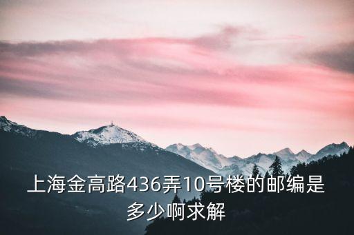 上海市浦東金高路1617弄郵編，上海浦東新區(qū)金高路2131弄屬哪個(gè)街道