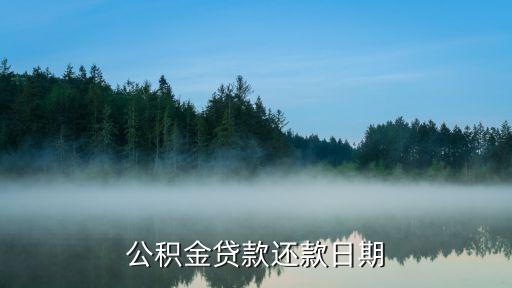 廣州公積金還款日，公積金貸款還款日期