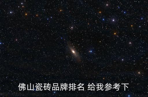 佛山瓷磚品牌排名 給我參考下