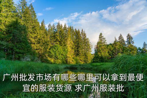 廣州打貨群，廣州有微信貨運群嗎
