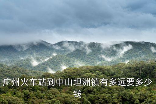 廣州到中山坦洲多遠(yuǎn)，從中山市坦洲鎮(zhèn)到廣州高鐵南站大約多少公里