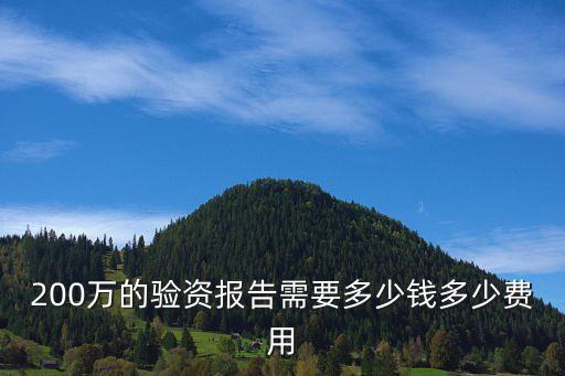 深圳代辦驗資200萬，代辦注冊資金200萬需要多少代辦費