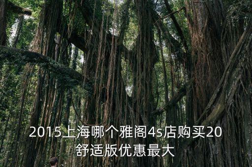 2015上海哪個雅閣4s店購買20舒適版優惠最大