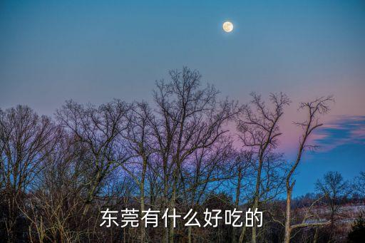 東莞有什么好吃的