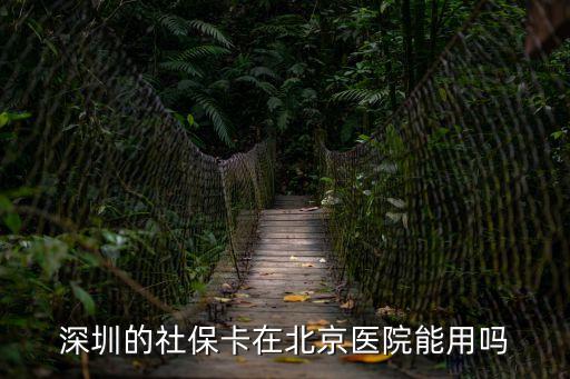 深圳醫(yī)保北京能用嗎，深圳醫(yī)保在北京就醫(yī)是否可以報銷