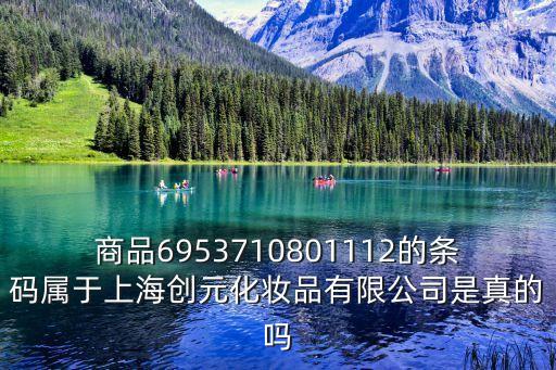 商品6953710801112的條碼屬于上海創元化妝品有限公司是真的嗎