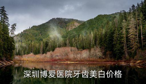 深圳博愛醫院牙齒美白價格
