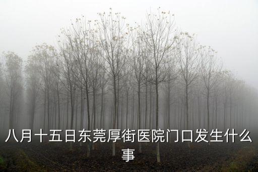 八月十五日東莞厚街醫院門口發生什么事